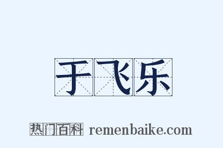 于飞乐是什么意思的图片